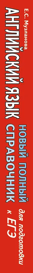 Книга ЕГЭ. Английский язык (70x90/32). Новый полный справочник для подготовки к ЕГЭ (Елена Музланова) — 3