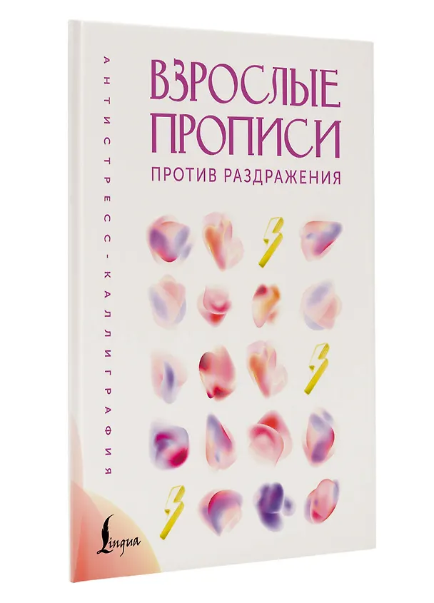 Книга Взрослые прописи против раздражения () — 4