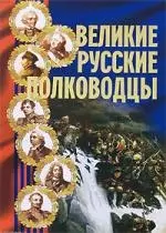 Великие русские полководцы — 2156973 — 1