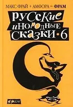 Книга Русские инородные сказки-6 ()