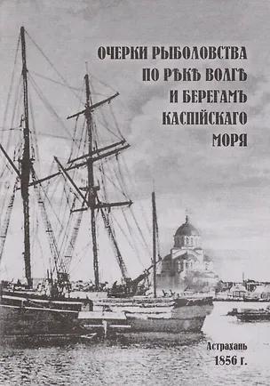 Книга Очерки рыболовства по реке Волга и берегам Каспийского моря (м) ()