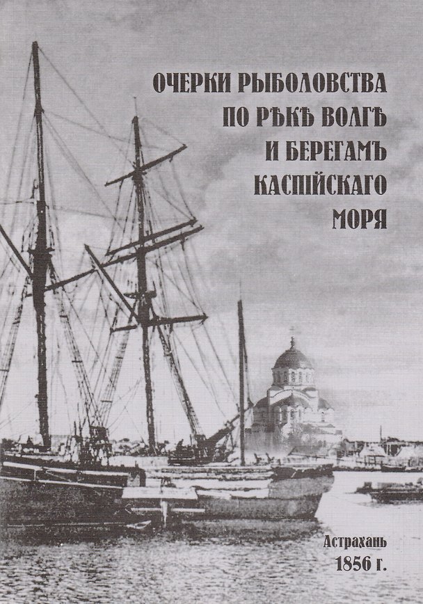 Книга Очерки рыболовства по реке Волга и берегам Каспийского моря (м) () — 1