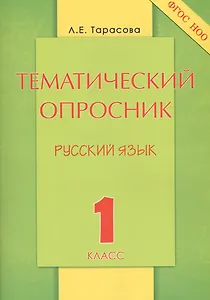 Тематический опросник. Русский язык: 1 класс.