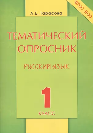 Тематический опросник. Русский язык: 1 класс. — 2437836 — 1