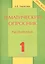Тематический опросник. Русский язык: 1 класс. — 2437836 — 1