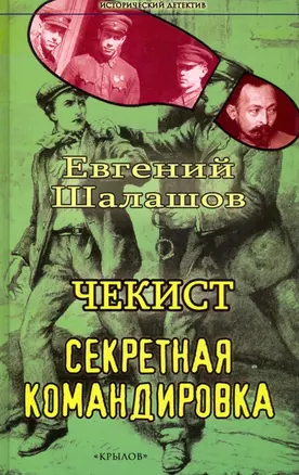 Чекист. Секретная командировка — 2913197 — 1