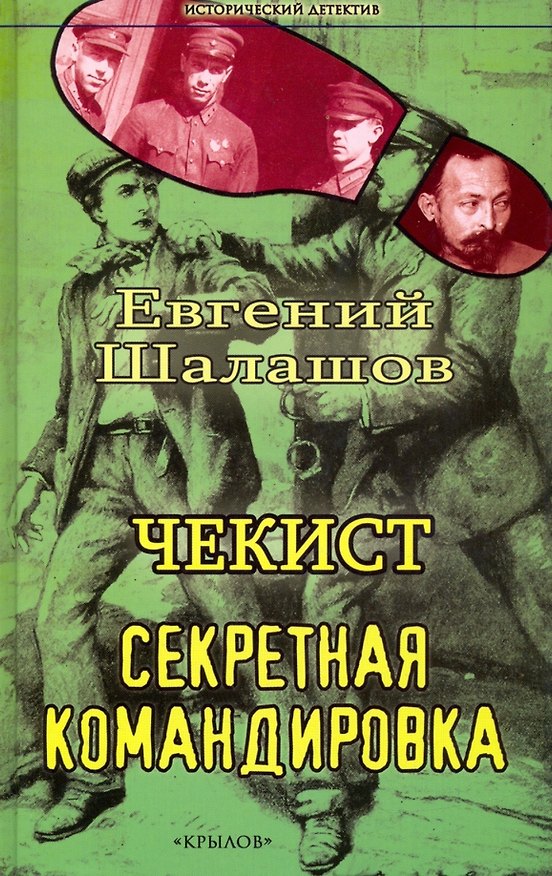 Книга Чекист. Секретная командировка (Евгений Шалашов) — 1