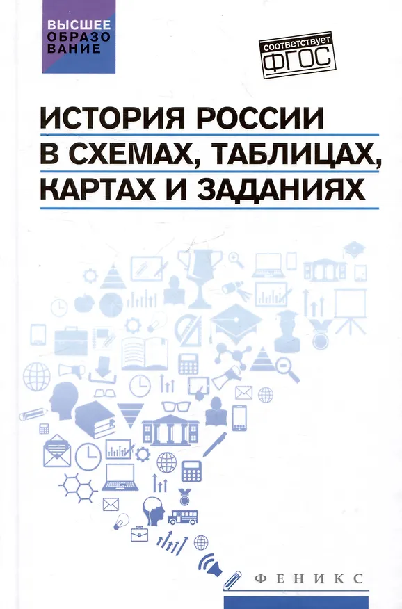 Книга История России в схемах, таблицах, картах и заданиях (Валерий Касьянов, С.Н. Шаповалов) — 1