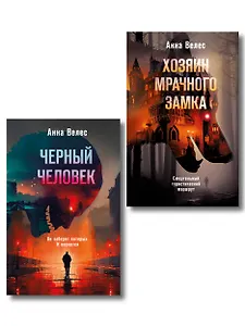 Комплект из 2-х книг. Хозяин мрачного замка + Черный человек