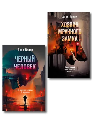 Книга Комплект из 2-х книг. Хозяин мрачного замка + Черный человек (Анна Велес)