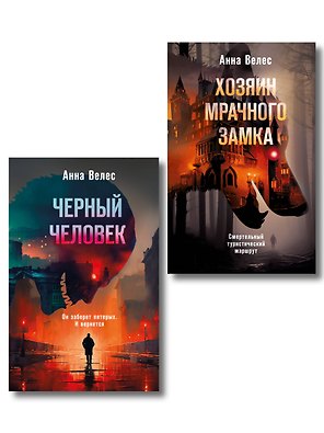 Комплект из 2-х книг. Хозяин мрачного замка + Черный человек
