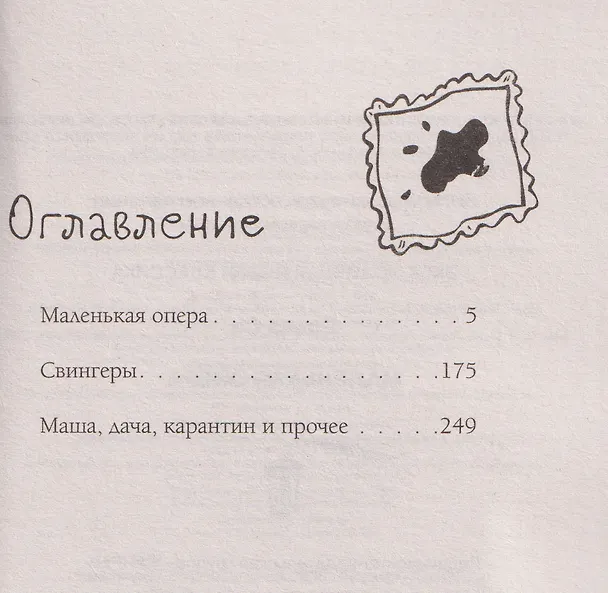 Книга Маленькая опера (Слава Сэ) — 8