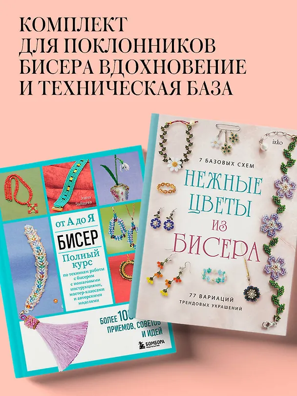 Книга Комплект из 2х книг для поклонников бисера () — 5