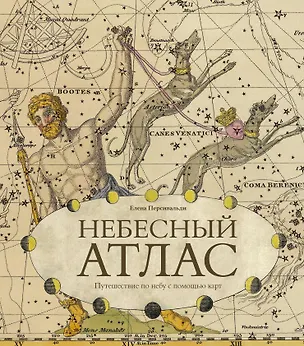 Книга Небесный атлас. Путешествие по небу с помощью карт (Елена Персивальди)