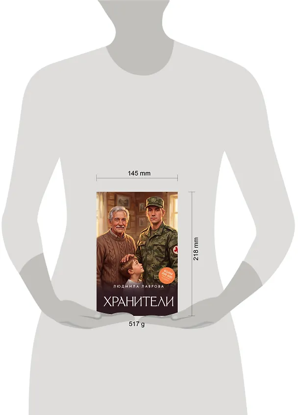 Книга Хранители (Людмила Лаврова) — 4