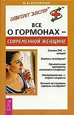 Все о гормонах - современной женщине