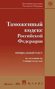 Таможенный кодекс Российской Федерации (по состоянию на 1 января 2009 года) (мягк) (Законодательные акты Российской Федерации) (Юрайт)