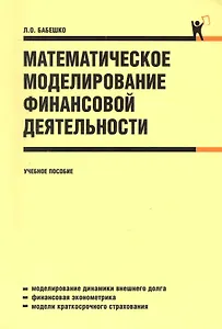 Математическое моделирование финансовой деятельности: учебное пособие