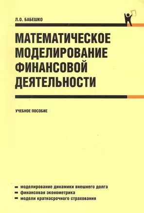 Математическое моделирование финансовой деятельности: учебное пособие — 2248741 — 1