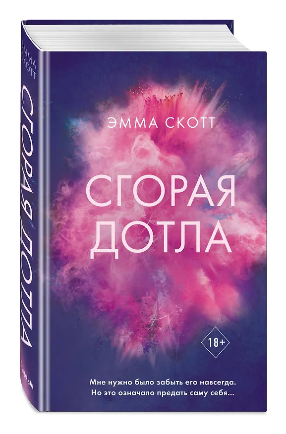 Книга Сгорая дотла (Эмма Скотт) — 5