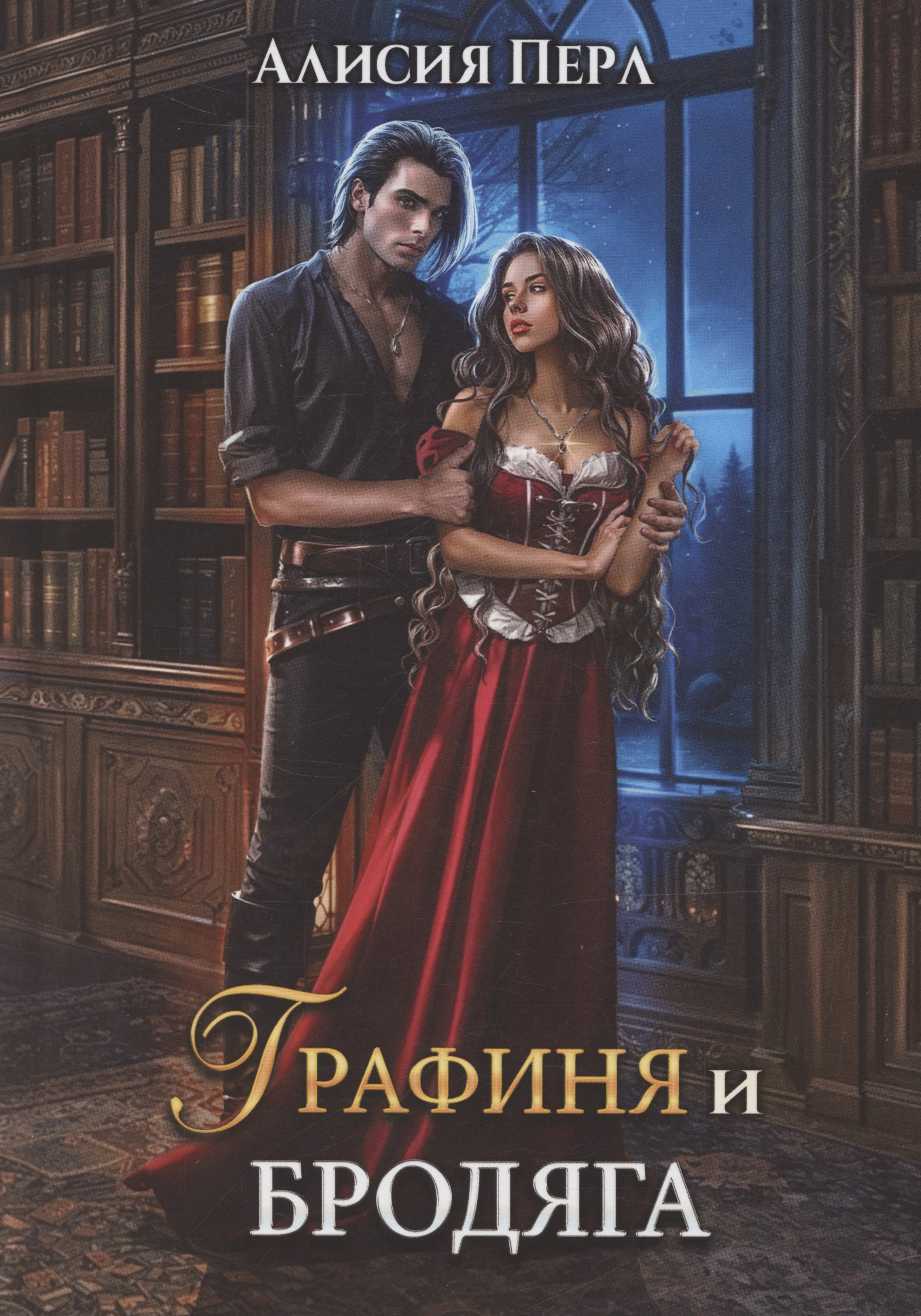 

Графиня и Бродяга
