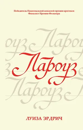 Книга Лароуз (Луиза Эрдрич)