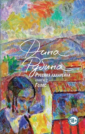 Книга Русская канарейка. Голос (Дина Рубина)