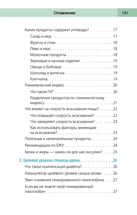 Книга Сахарный человек. Все, что вы хотели знать о сахарном диабете 1-го типа  (Полина Николаева, Евгения Патракеева, Татьяна Загоровская) — 10
