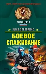 Боевое слаживание (Спецназ Офицеры). Деревянко И. (Эксмо)