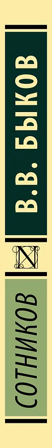 Книга Сотников (Василь Быков) — 3