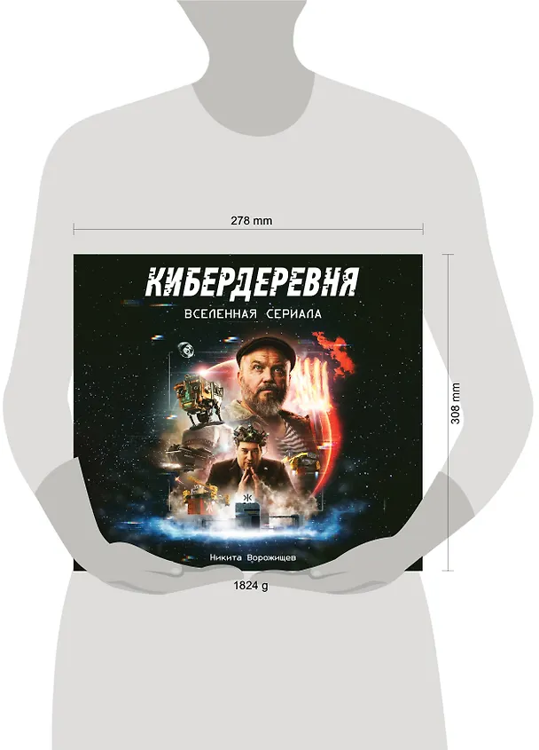 Книга Артбук «Кибердеревня» (Никита Ворожищев) — 8