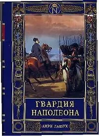 Книга Гвардия Наполеона (Анри Лашук) — 1
