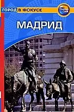 Книга Мадрид: Путеводитель (Ник Инман) — 1