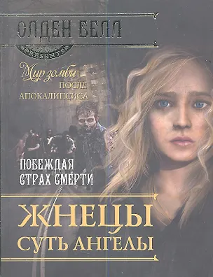 Книга Жнецы суть ангелы ()
