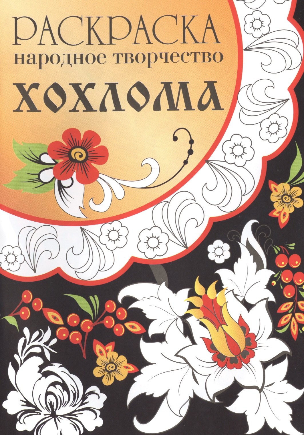 

Народное творчество. Хохлома. Раскраска.