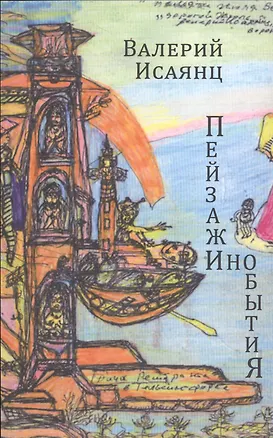 Книга Пейзажи инобытия Стихотворения (м) Исаянц ()