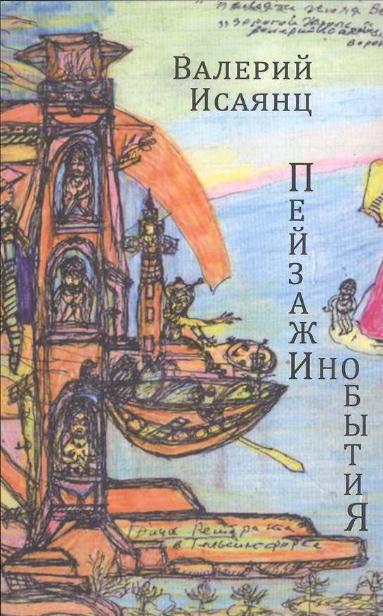 Книга Пейзажи инобытия Стихотворения (м) Исаянц () — 1