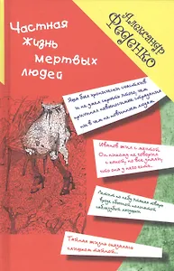 Частная жизнь мертвых людей