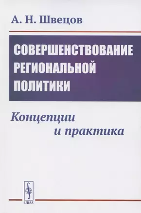 Совершенствование региональной политики. Концепции и практика — 2850822 — 1