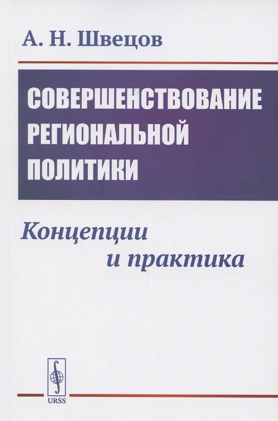 Книга Совершенствование региональной политики. Концепции и практика () — 1