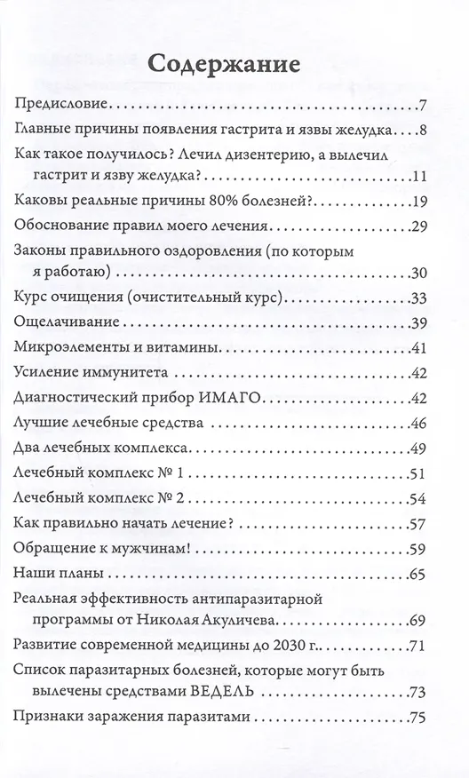 Книга Возможно хорошее излечение. Язва желудка, гастрит, колит, геморрой (Николай Акуличев) — 3