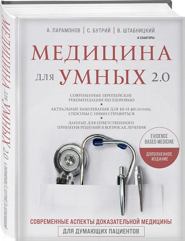 Книга Медицина для умных 2.0. Современные аспекты доказательной медицины для думающих пациентов (Дополненное издание) (Сергей Бутрий) — 4