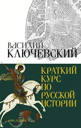 Книга Краткий курс по русской истории (Василий Ключевский)