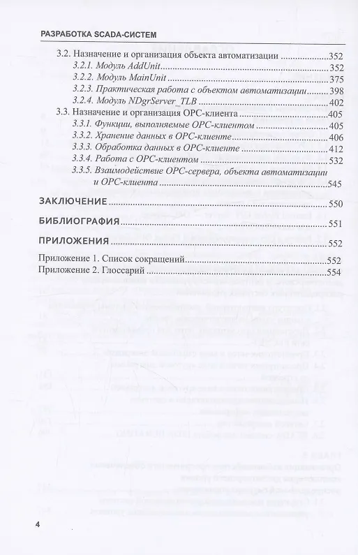 Книга Разработка SCADA-систем (Владимир Кангин, Михаил Кангин, Дмитрий Ямолдинов) — 4