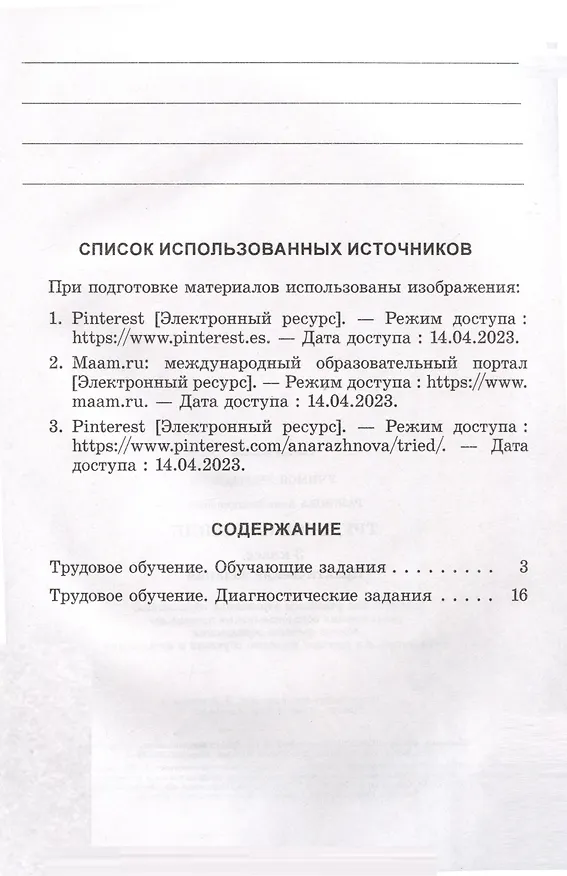 Книга Трудовое обучение. 3 класс. Практические задания (Анна Ражнова) — 2