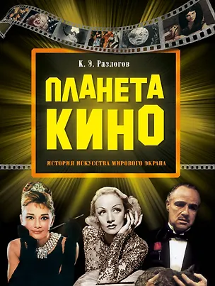 Книга Планета кино (Кирилл Разлогов)