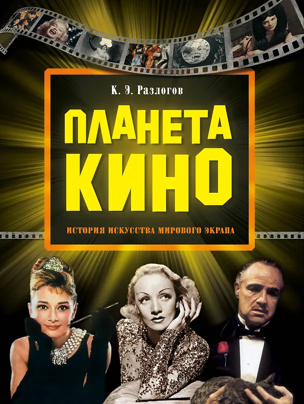 Книга Планета кино (Кирилл Разлогов) — 1
