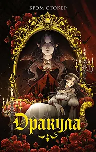 Дракула