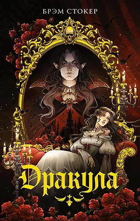 Книга Дракула (Брэм Стокер)