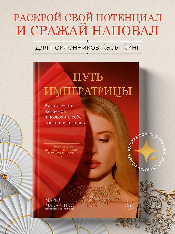 Книга Путь императрицы. Как получать желаемое и позволить себе роскошную жизнь (Мария Макаренко) — 5